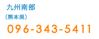 九州南部（熊本県）：096-343-5411
