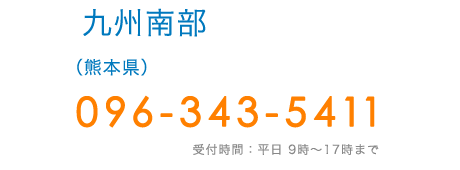 九州南部(熊本県)　TEL:096-343-5411
